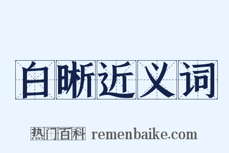 白晰近义词是什么意思的图片